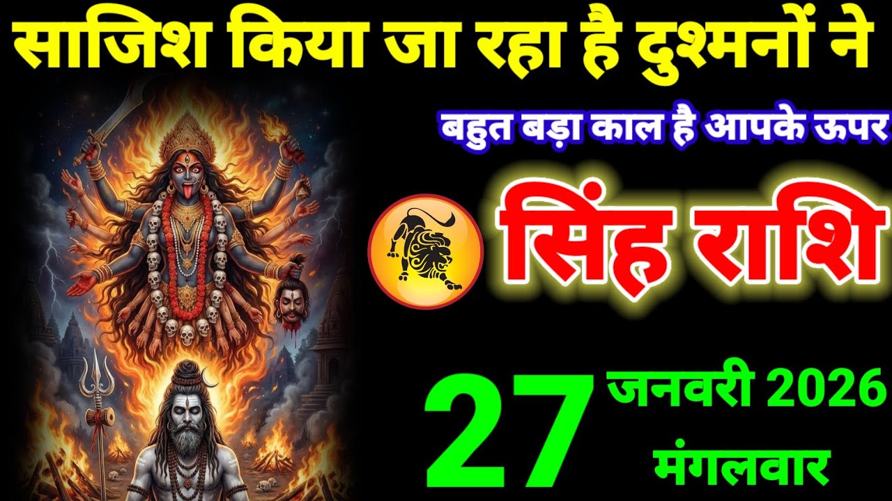 सिंह राशि वालों 25 जनवरी साजिश कर रहे है आपके घर के ऊपर #singh_rashi