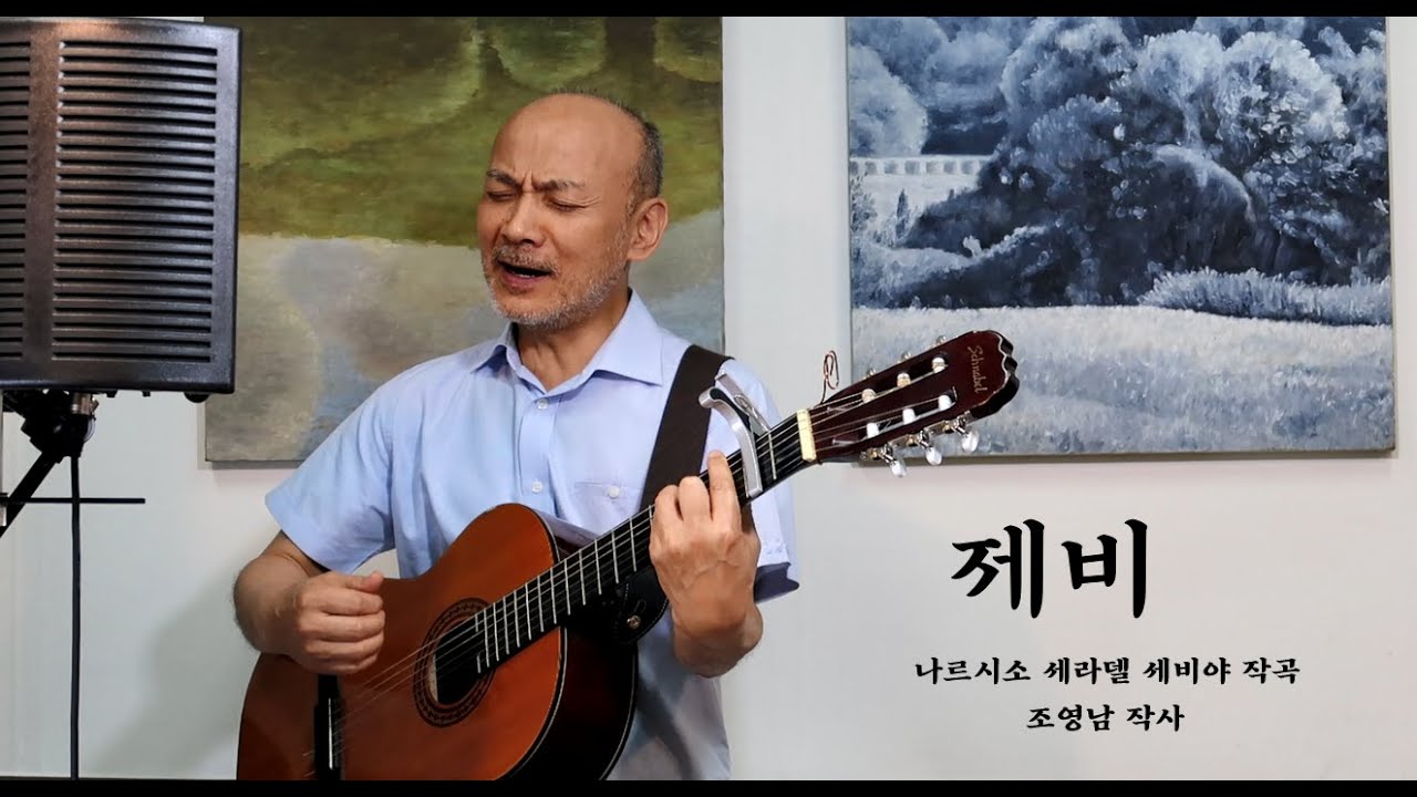 [가요] 제비-조영남 / Covered by 요들 곽