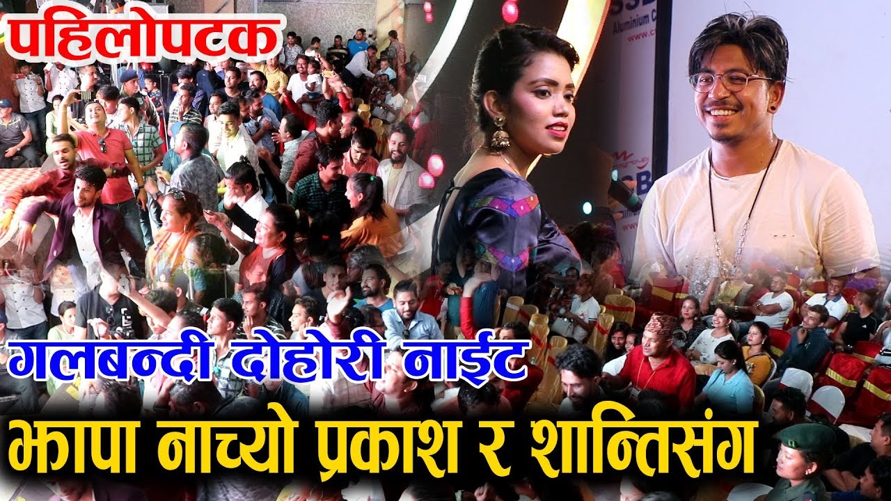 PART 3 ॥ पहिलाे पटक झापा नाच्याे प्रकाश सपुत र शान्ति श्री संग ॥ दाेहाेरी हानाहान महा भिडन्त ॥ गज्जब