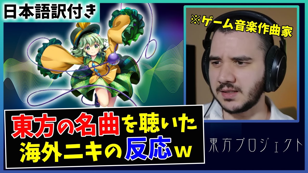 【ハルトマンの妖怪少女】海外の音楽Pが東方の名曲を初めて聴いた結果ｗｗ【海外の反応】