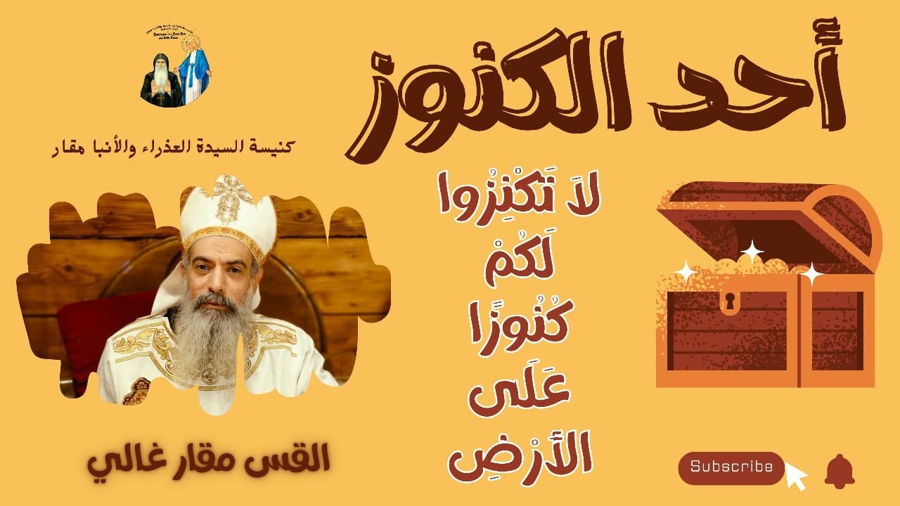 وعظه اليوم عن احد الكنوز للقس مقار غالي