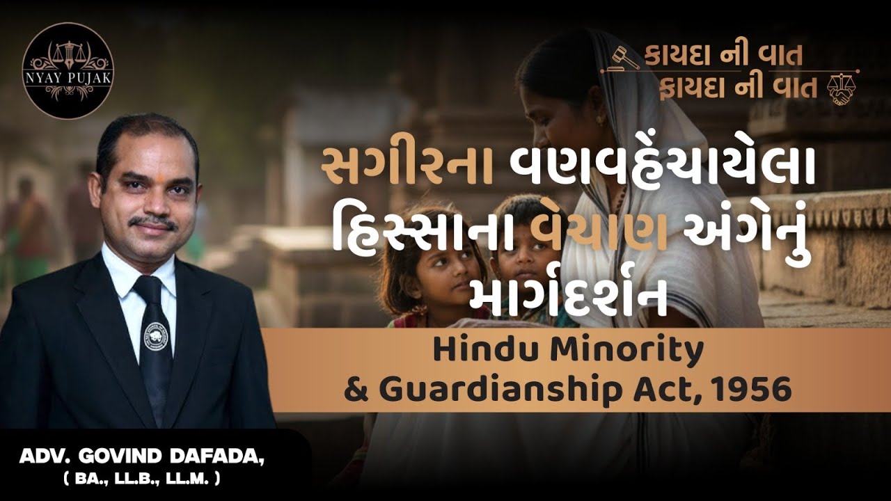 સગીરના હિસ્સા વેચાણ અંગેનું કાયદાકીય માર્ગદર્શન- Adv G J Dafada - NyayPujak.Com