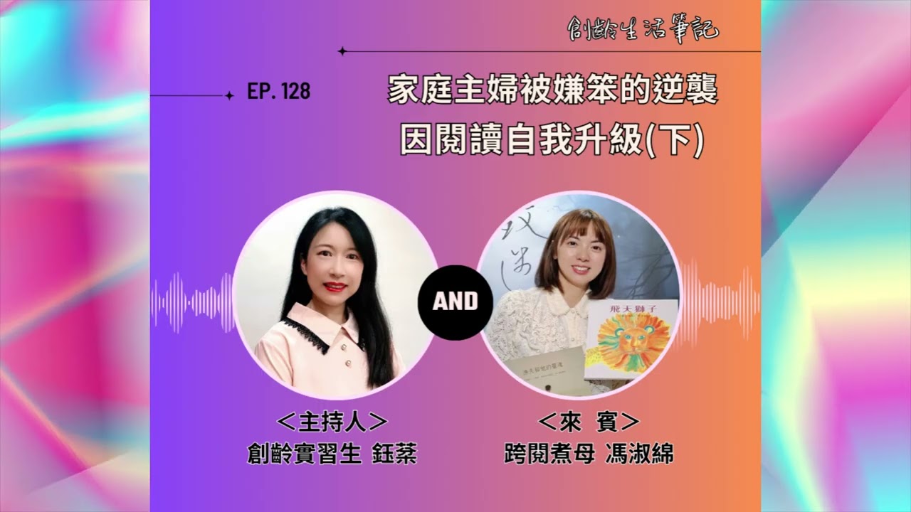 ＜創齡生活筆記＞Podcast—家庭主婦被嫌笨的逆襲，透過「閱讀」自我升級　ft. 跨閱煮母 馮淑綿(下集)