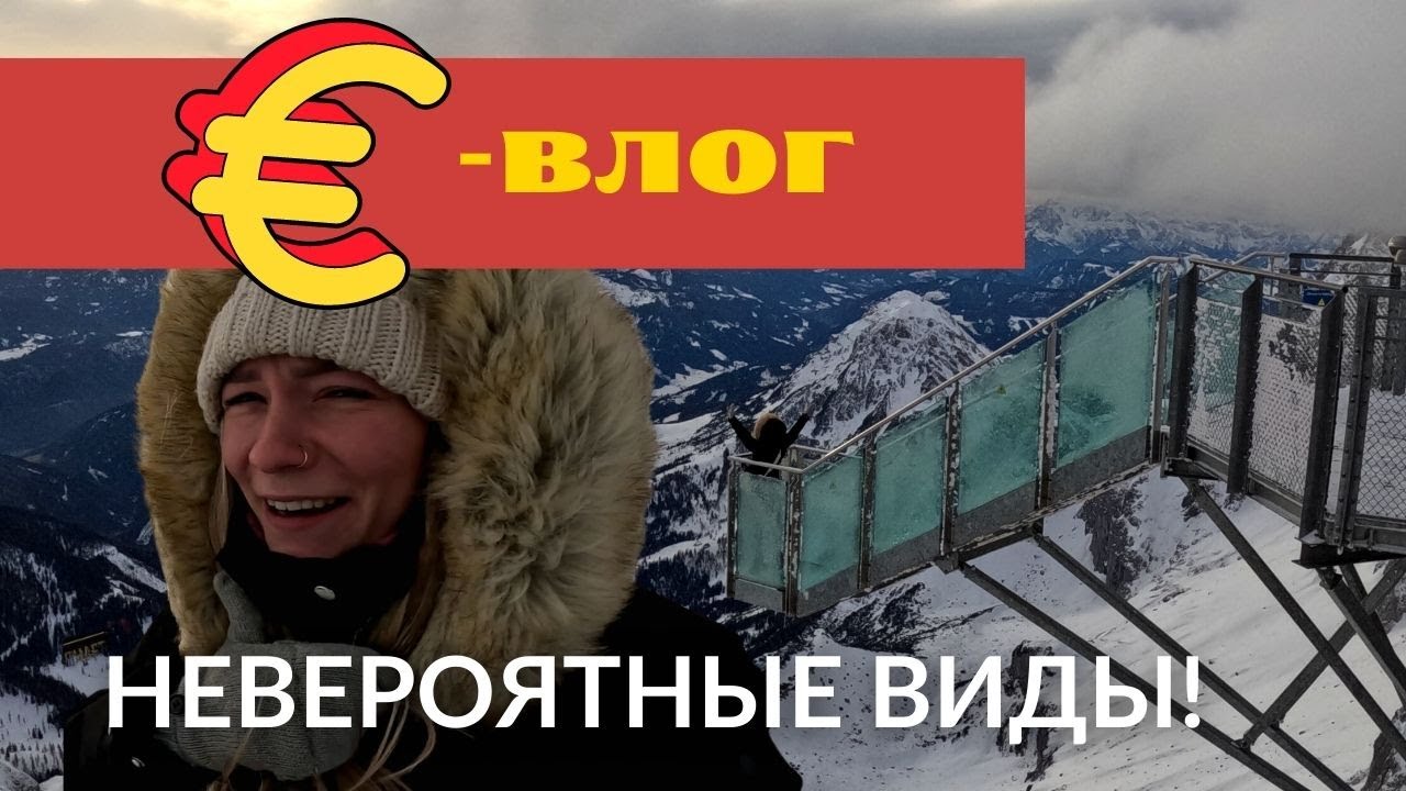 [EUROВЛОГ] - ЛЕДНИК ДАХШТАЙН, НАС ЧУТЬ НЕ СДУЛО!
