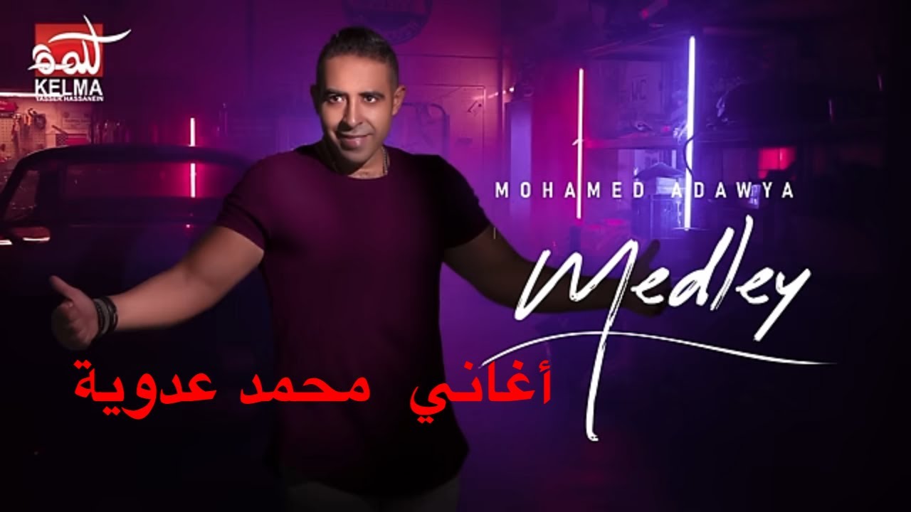 Medley of Mohamed Adawya |  ميدلي دي الي خدتني مني   - ولا كان  - محمد_عدوية
