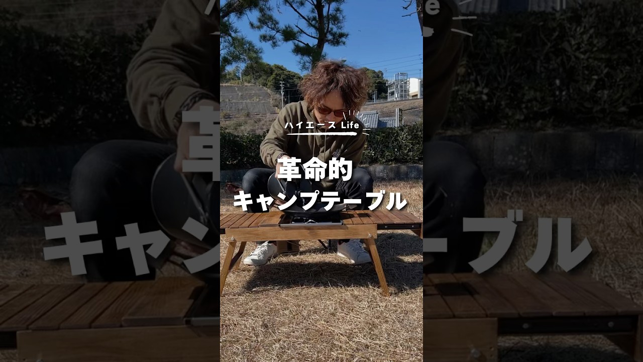 こんなキャンプテーブル見たことない！