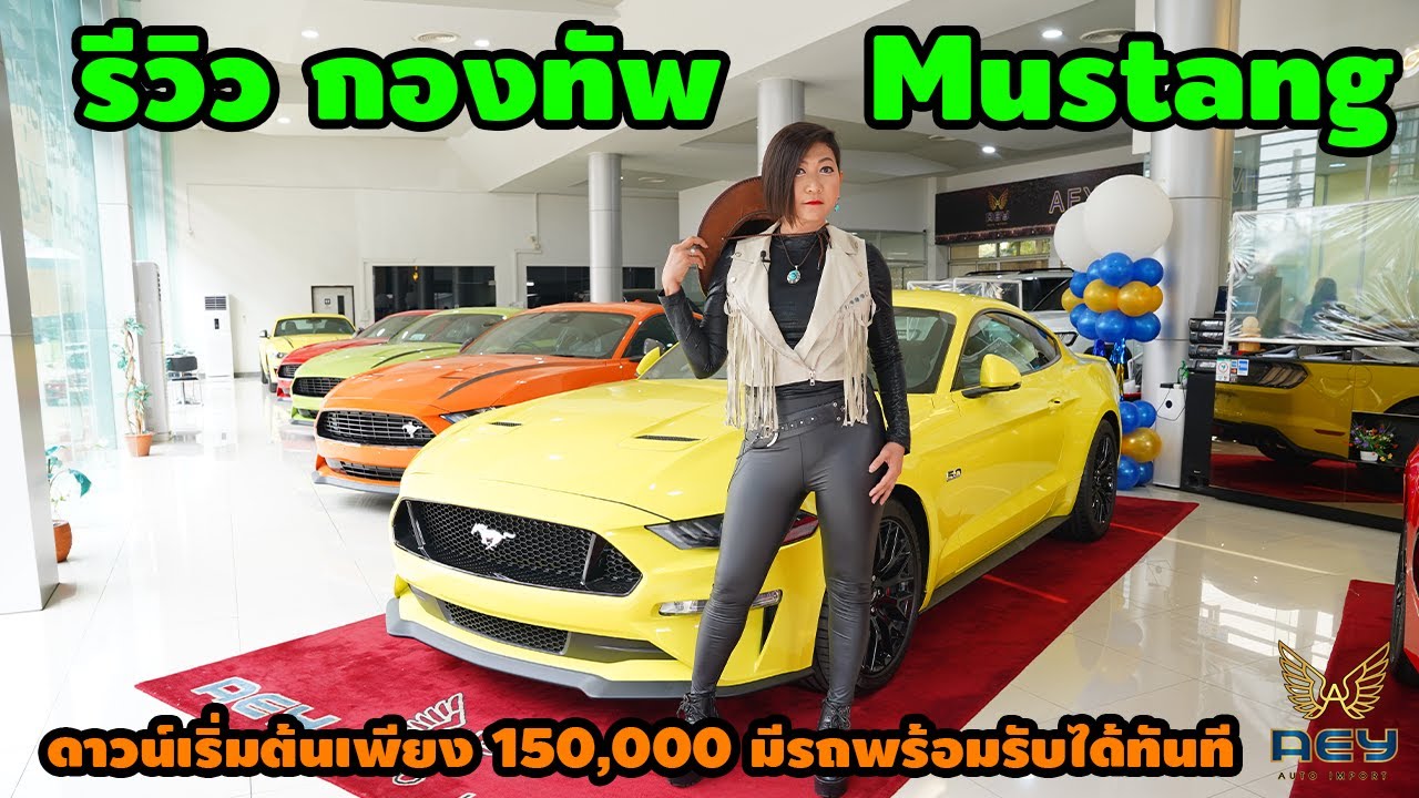 รีวิว กองทัพ Mustang ดาวน์เริ่มต้นเพียง 150,000 มีรถพร้อมรับได้ทันที