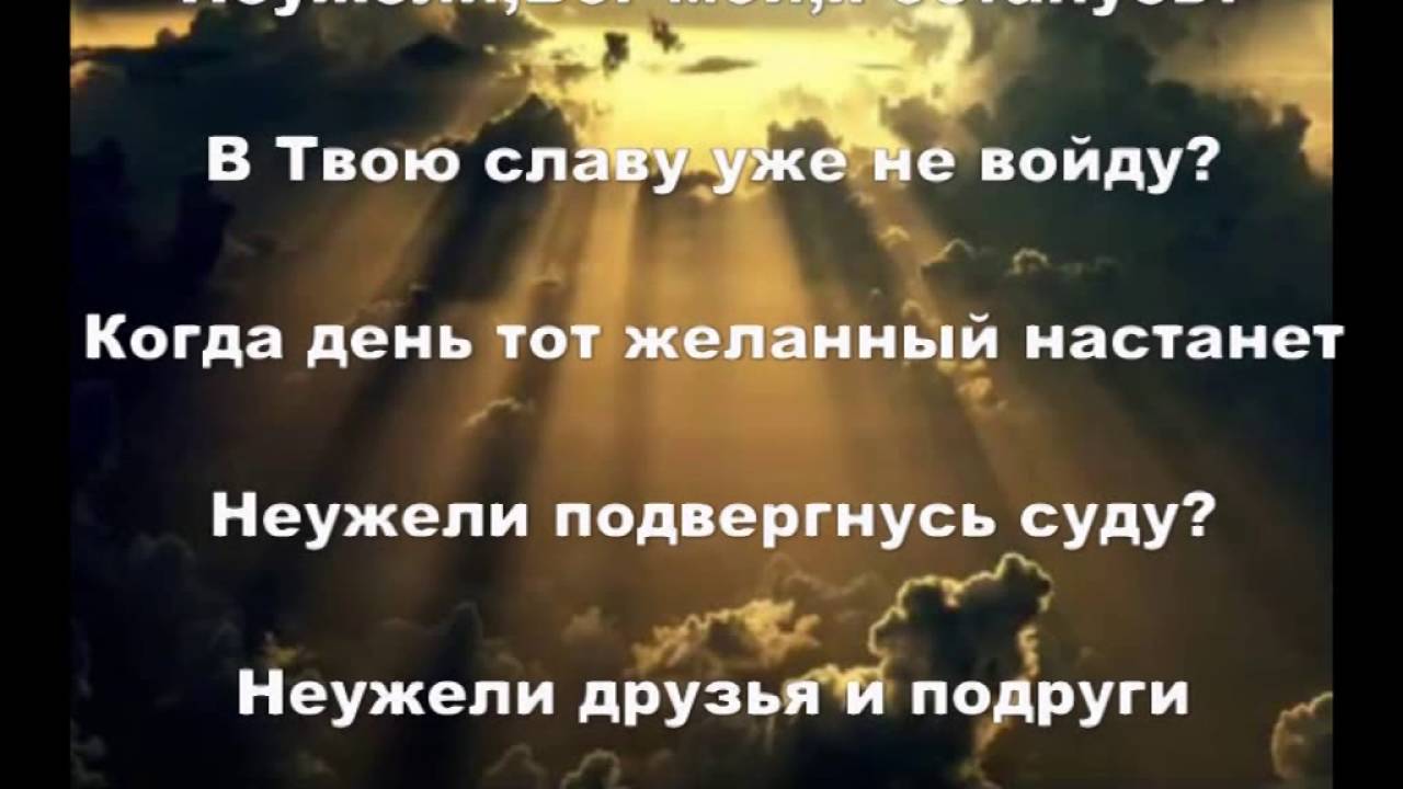 Неужели,мой Бог,я останусь