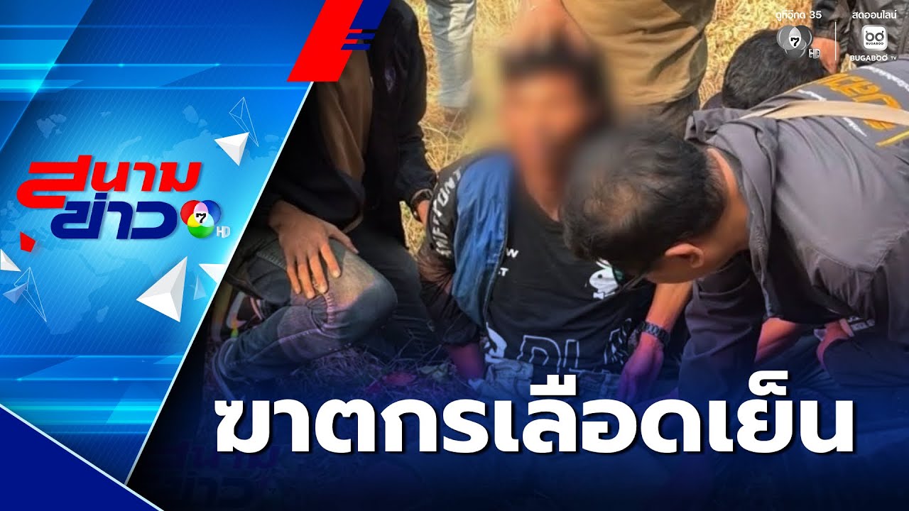 จิตใจทำด้วยอะไร? รวบมือฆ่าชิงทรัพย์พนักงานโรงแรมหัวหิน พฤติกรรมสุดเลือดเย็น | สนามข่าว 7 สี