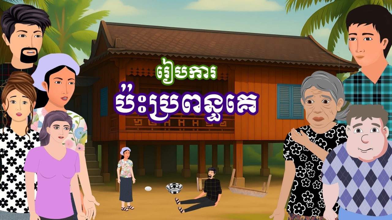 រឿង រៀបការប៉ះប្រពន្ធគេ | រឿងនិទានខ្មែរ - Khmer Cartoon Movies