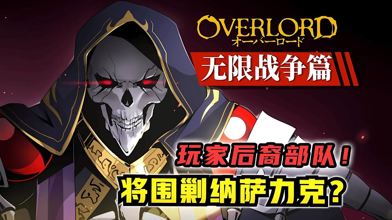 颠覆骨王势力！玩家后裔结成联盟？！【OVERLORD 原创17卷故事绘 01】