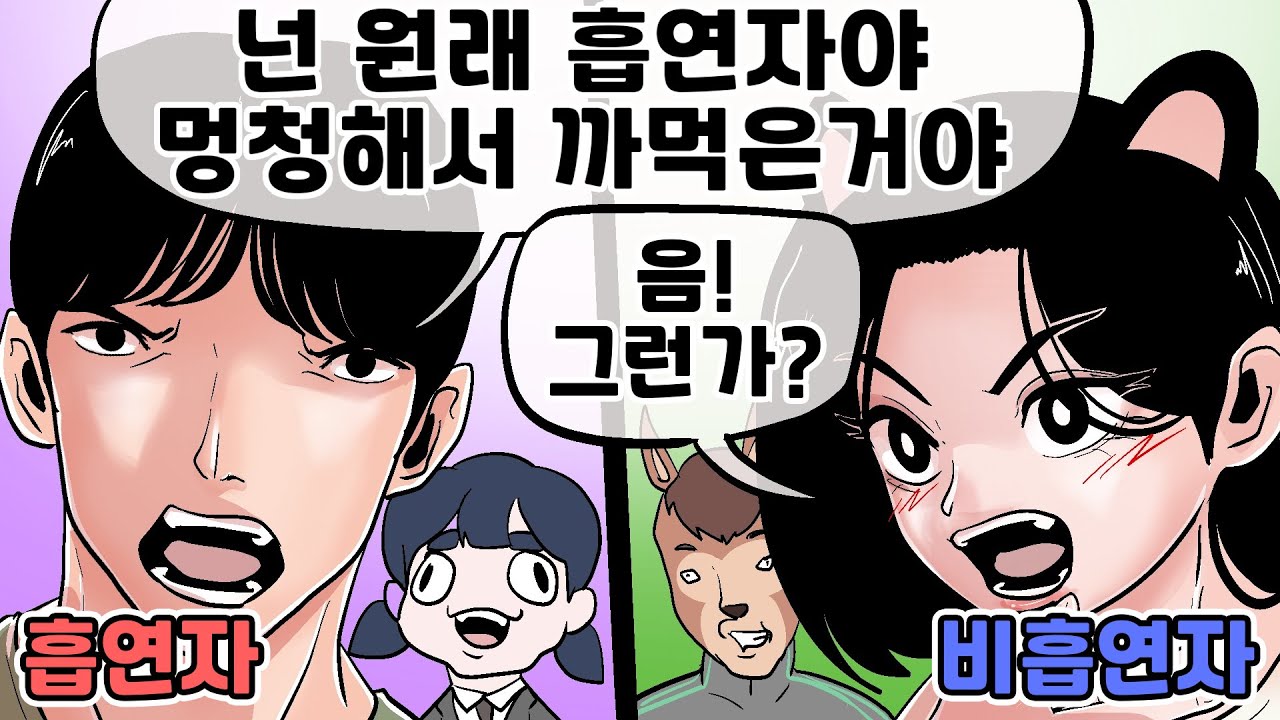 흡연자 VS 비흡연자 (와빌 토론 1회)