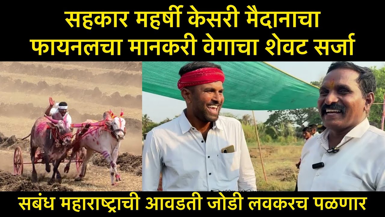 सहकार महर्षी केसरी मैदानाचा फायनलचा मानकरी वेगाचा शेवट सर्जा 
