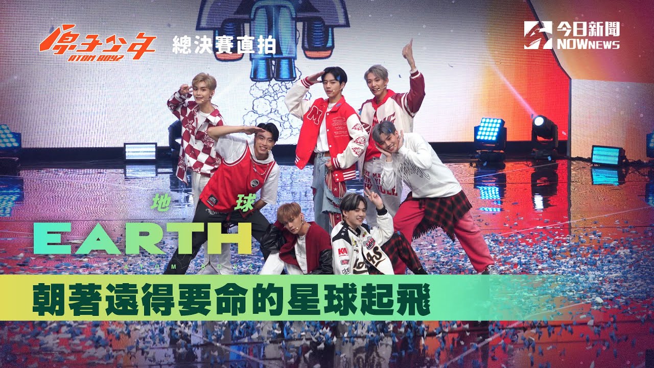 【總決賽直拍】《原子少年》地球 Earth  - 朝著遠得要命的星球起飛｜原來的少年｜@atomboyz4781 ｜@NOWNEWScom