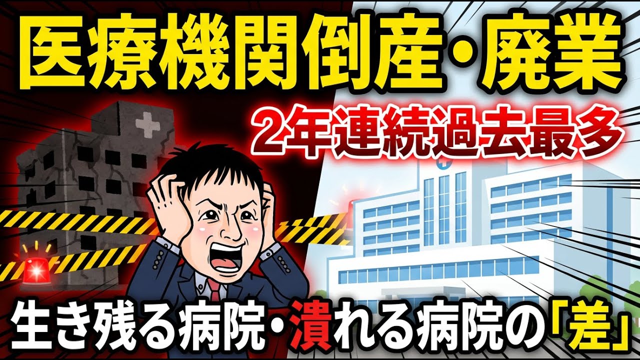 【医療機関〇〇◯件消滅】倒産・廃業過去最多ー“今すぐ”やるべき5つの経営改革（2026診療報酬改定の真実）