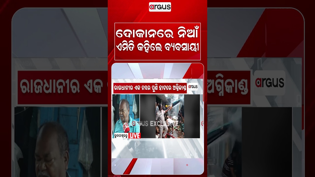 ଦୋକାନରେ ନିଆଁ ଏମିତି କହିଲେ ବ୍ୟବସାୟୀ | Massive Fire at Unit-1 Market Bhubaneswar | Argus News