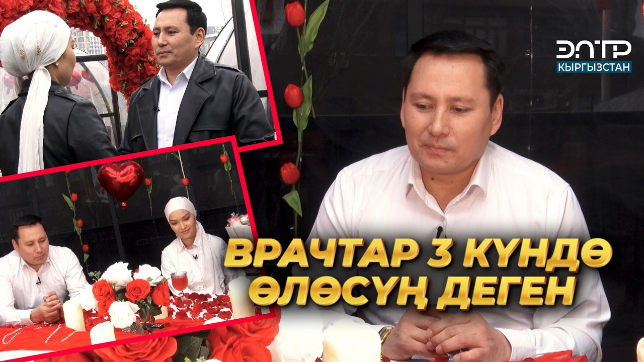 Алтынбек Борошов:  ВРАЧТАР 3 КҮНДӨ ӨЛӨСҮҢ ДЕГЕН | ЖҮРӨГҮМДҮН ЖАРЫМЫ