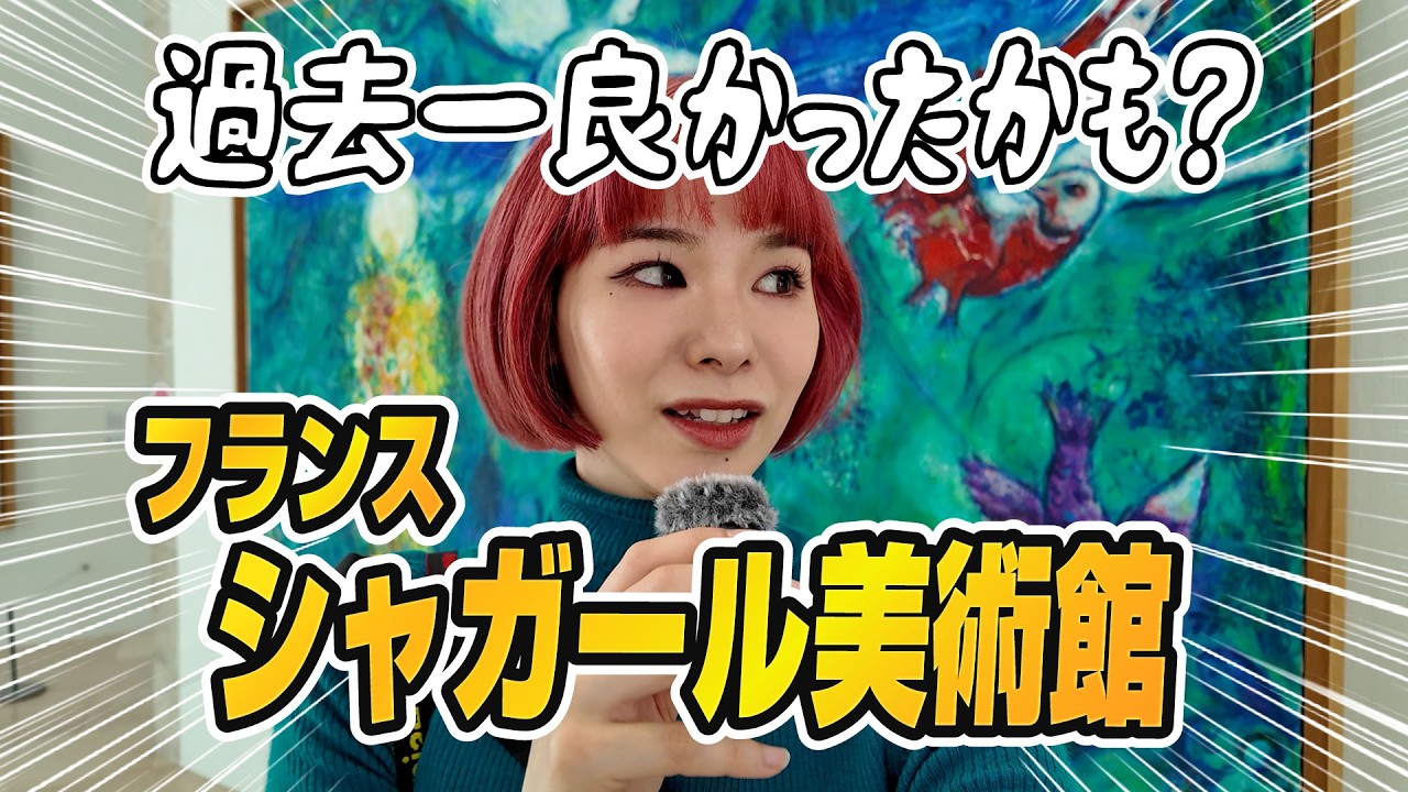 【美術館巡り】南フランス・ニースにあるシャガール美術館に行ったら...好きが止まらなかった💓