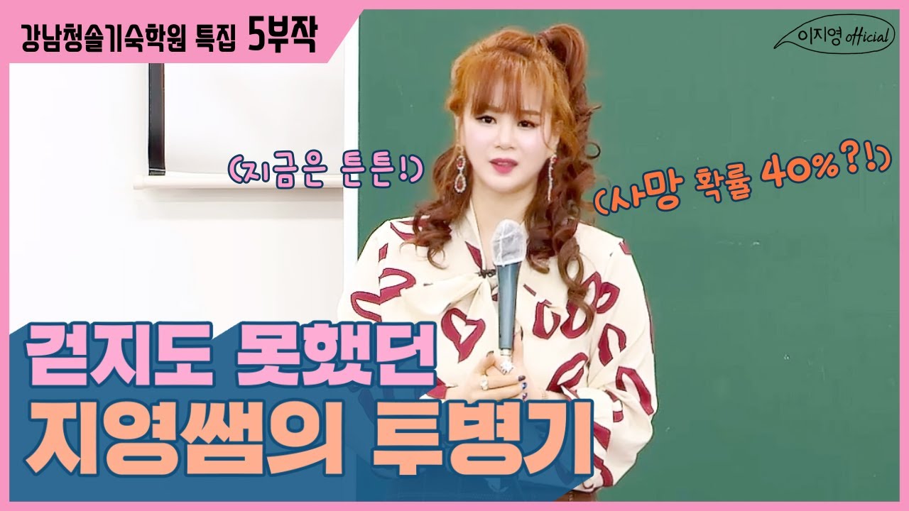 [이지영 강사] 걷지도 못했던 지영쌤의 투병기
