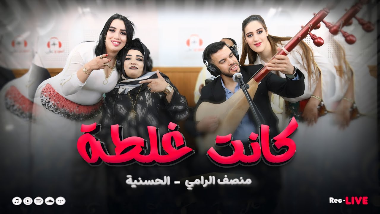 Moncef Rami & lhassania (v2) Kanet ghaleta منصف الرامي مع الحسنية كانت غلطة