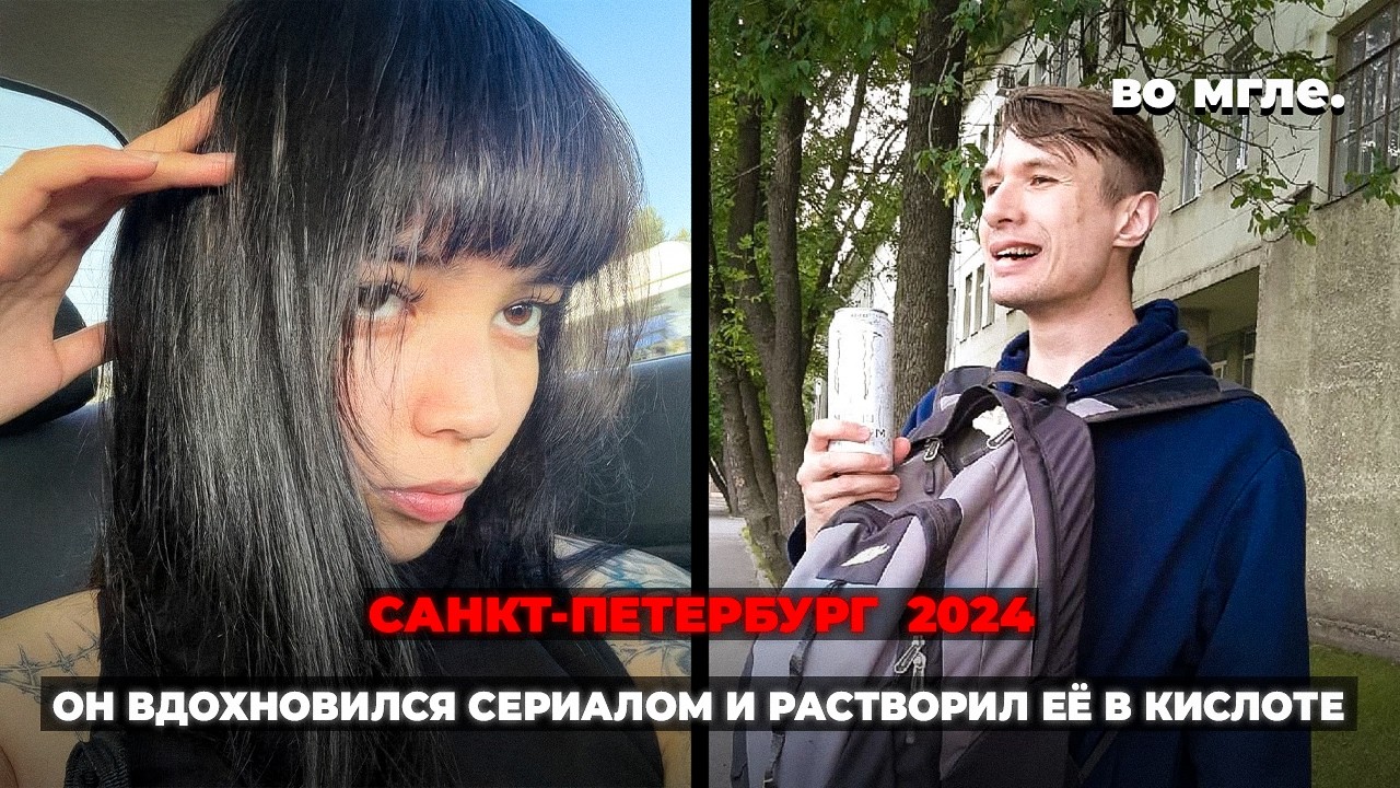 «Он хороший, меня не тронет». Её нашли в бочке с кислотой. Дело Михаила Сафонова