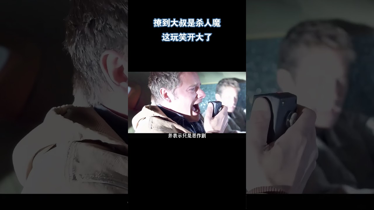 撩到大叔是杀人魔，这玩笑开大了《致命玩笑》（中）#电影 #解说 #电影解說