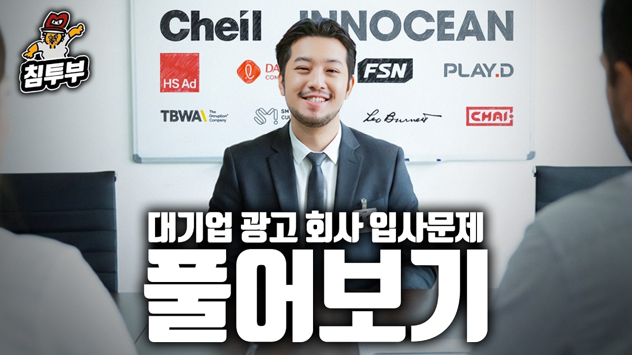침착맨은 광고 회사에 입사할 수 있을까?