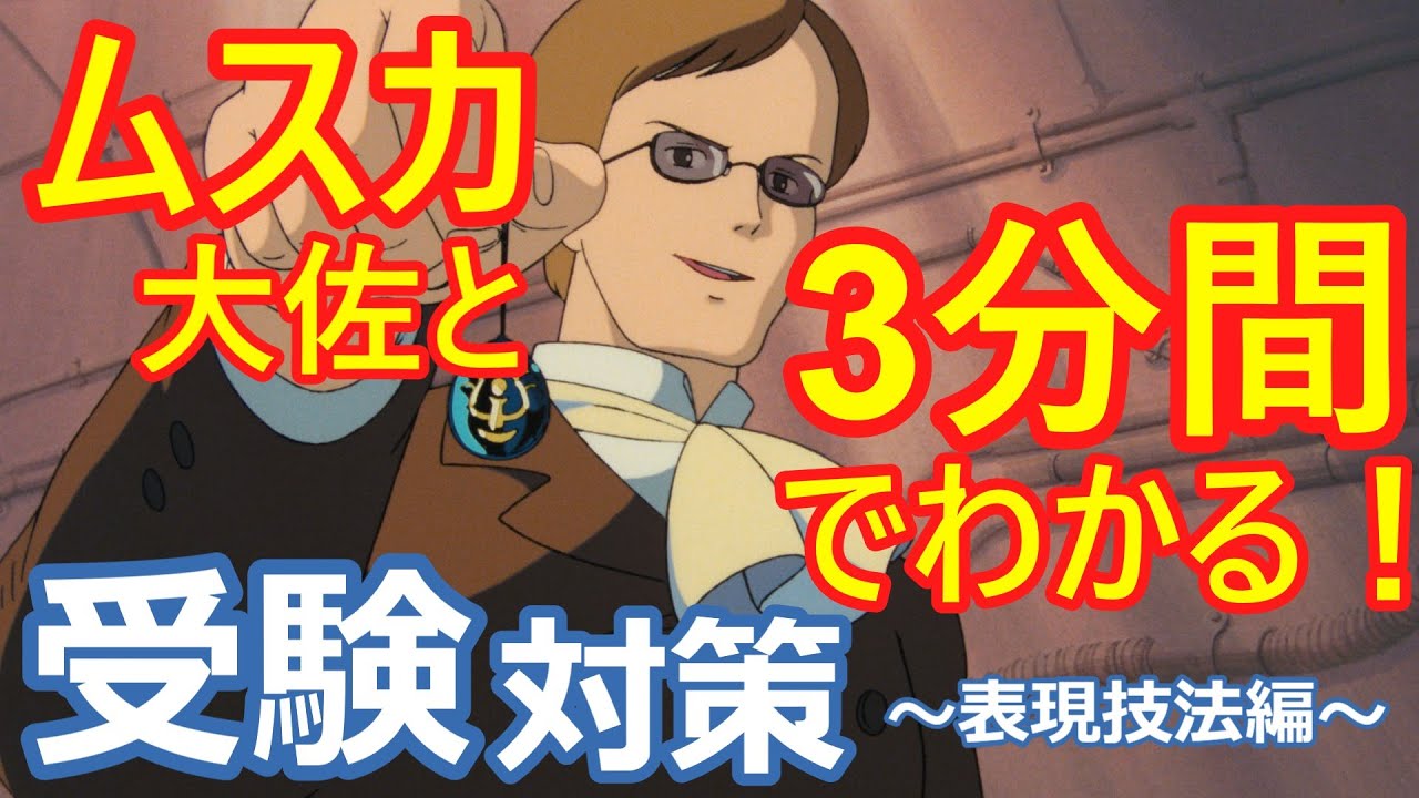 【3分間で理解！！】ムスカ大佐と学ぶ表現技法【受験対策】