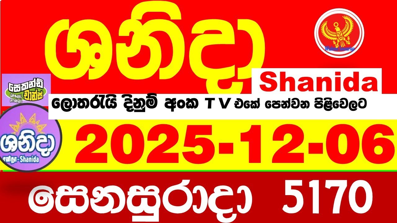Shanida Today 5170 Result dlb Lottery 2025.12.06 ශනිදා 5170 වාසනාව #wasanawa අද ලොතරැයි ප්&zwj;රතිඵල