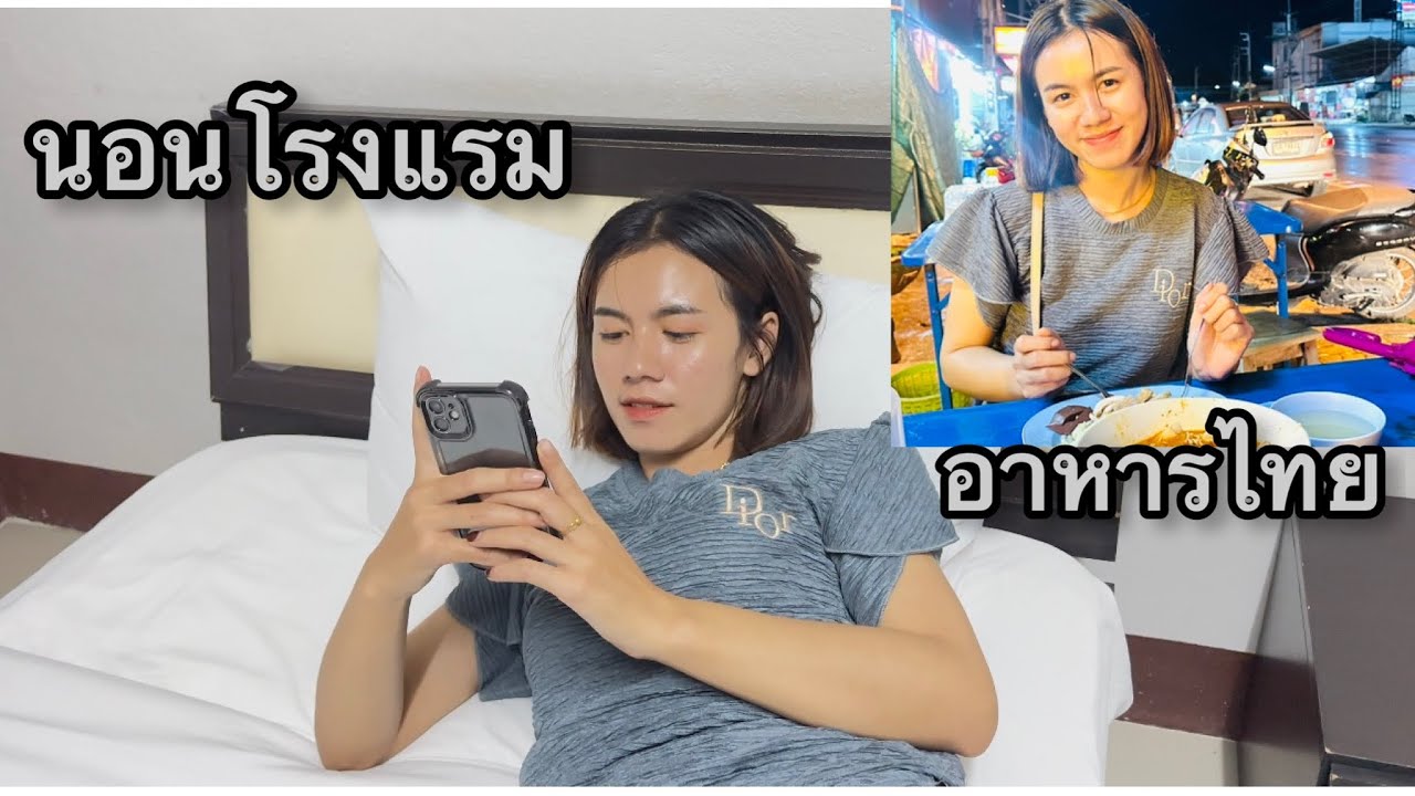 🇹🇭นอนโรงแรมฝั่งไทยราคาแพงไหมคะ??ทานอาหารในคืนที่ฝนตก!!