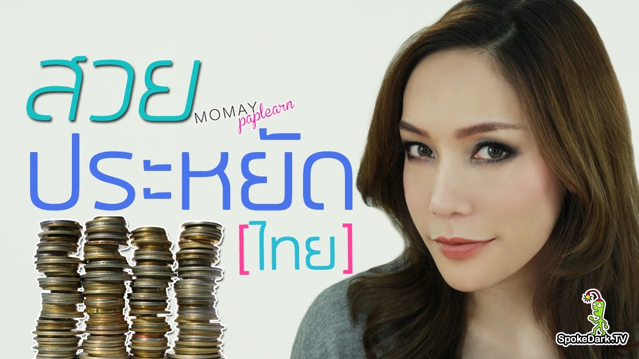 โมเมพาเพลิน : แต่งหน้าสวยประหยัด [ไทย]