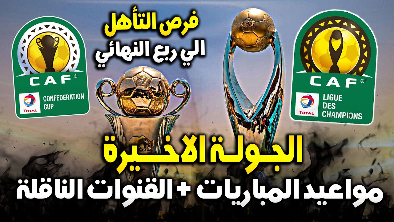 الجولة الاخيرة 🔥 مواعيد مباريات دوري ابطال افريقيا وكأس الكونفدرالية 2026 + القنوات الناقلة