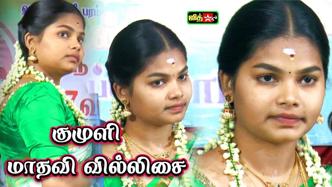 🔴LIVE குமுளியில் || தென்காசி 🎀 இளம்புயல் மாதவி வில்லிசை|| JITH TV MADHAVI