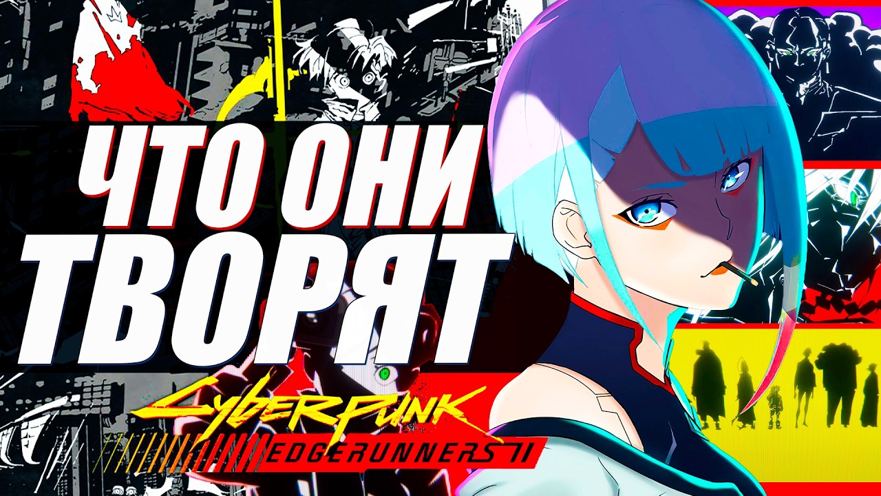 Cyberpunk Edgerunners 2 Официально Анонсирован - Первые подробности