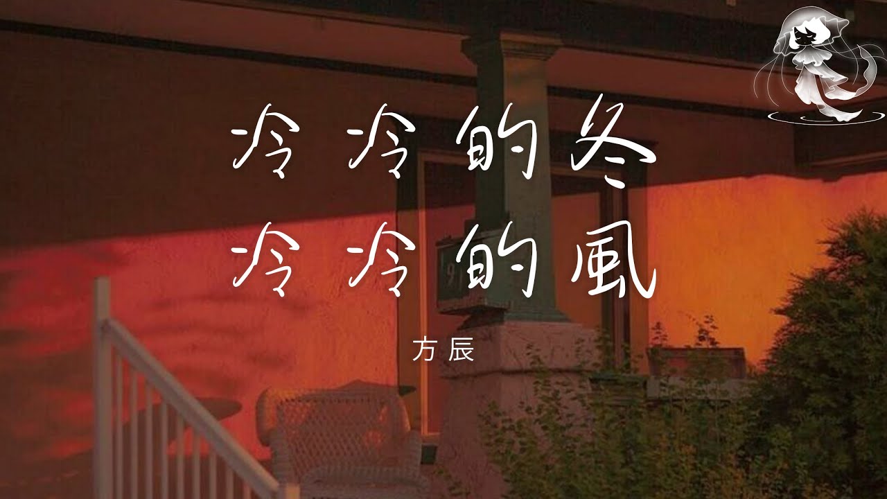 方辰 - 冷冷的冬冷冷的風 「冷冷的冬冷冷的風 冷冷的心冷冷的夢」【動態歌詞】♪