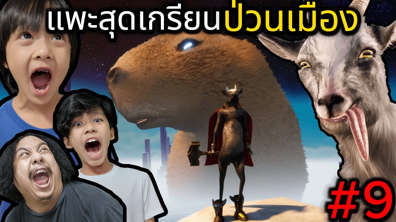 แพะสุดเกรียนป่วนเมือง #9 (Goat Simulator 3)