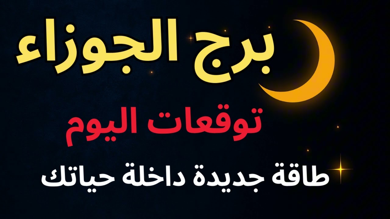 “برج الجوزاء | توقعات اليوم: الحقيقة اللي اتأخرت عليك هتظهر… واستعدادك للتغيير هو سر النجاح!”