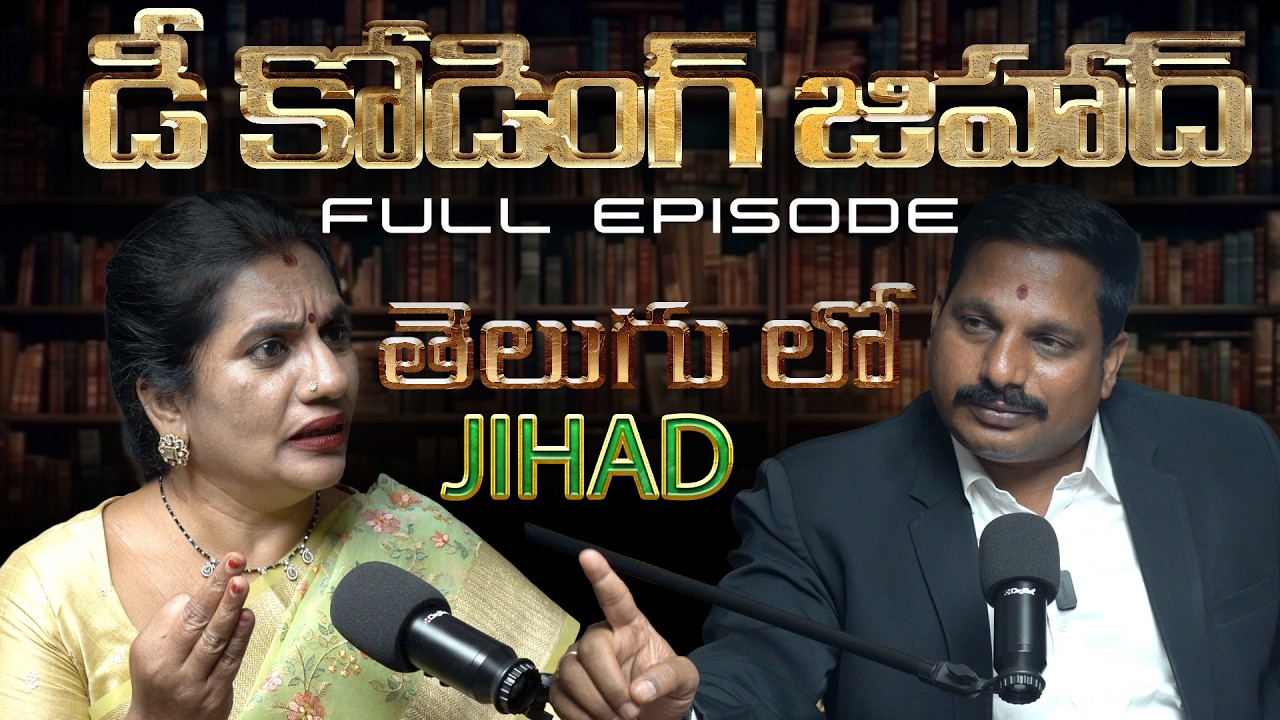 డీ కోడింగ్ జిహాద్ పార్ట్..? || PODCAST || PRIYA CHOWDARY || KARUNA SAGAR ADVOCATE || TEJASWI MEDIA