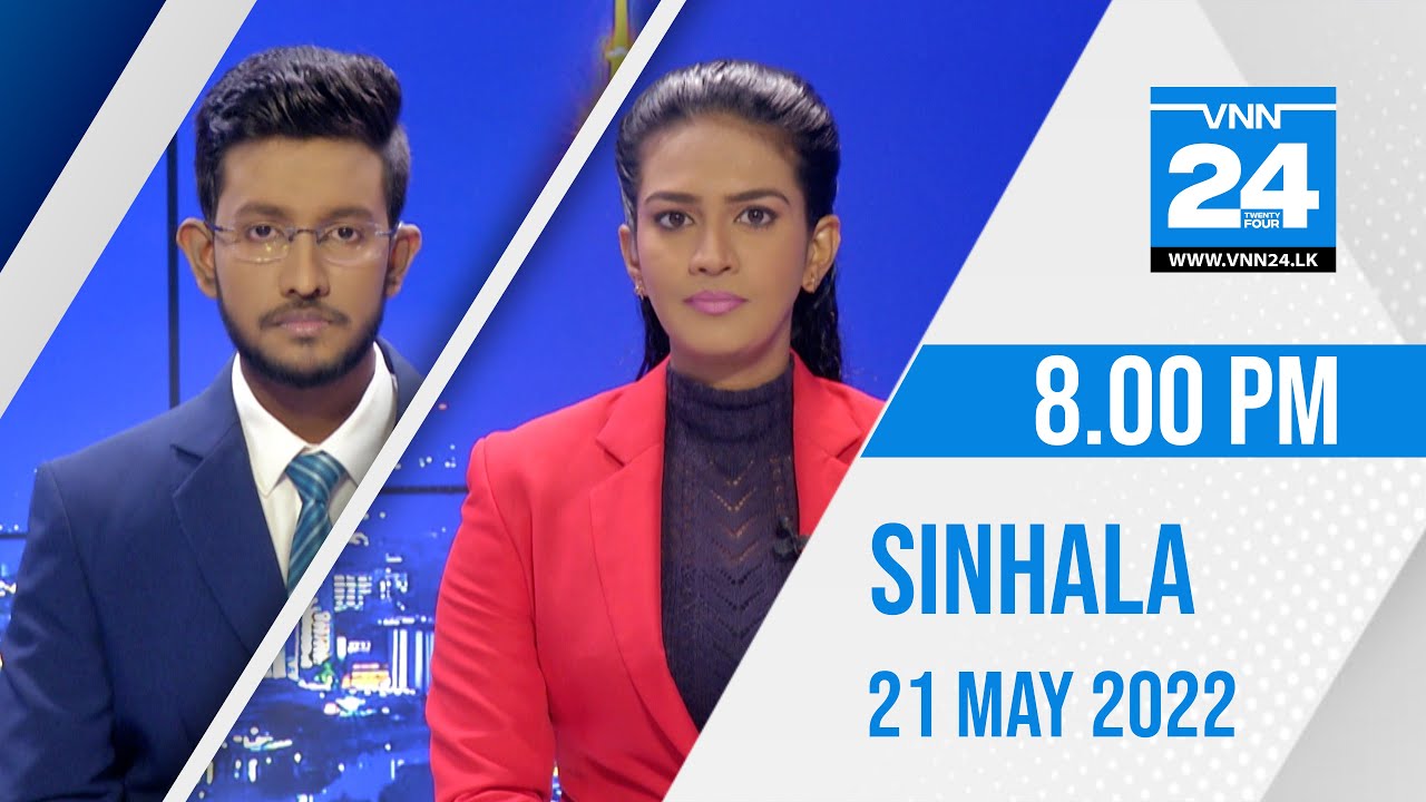 VNN24 Sinhala News | 21.05.2022 | 8.00 PM - VNN24