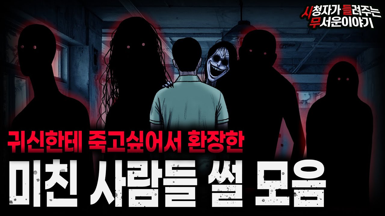 【무서운이야기 실화 모음】귀신한테 죽고 싶어서 안달난 소름끼치는 사람들 모음ㅣ돌비공포라디오ㅣ괴담ㅣ미스테리 인터뷰ㅣ시청자 사연ㅣ공포툰ㅣ오싹툰ㅣ공포썰