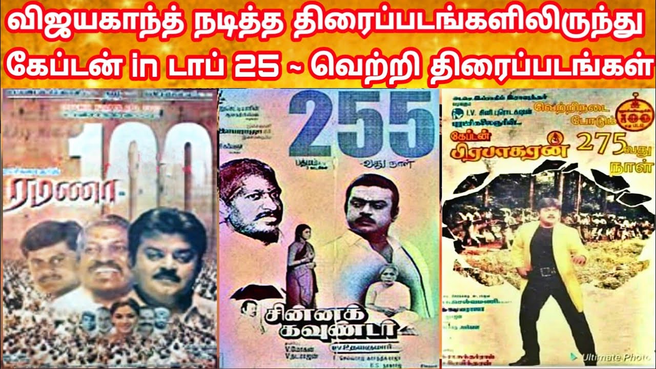 Vijayakanth Top25 Biggest Hit Movies | Birthday Special Tribute to Puratchi Kalaingar Vijayakanth