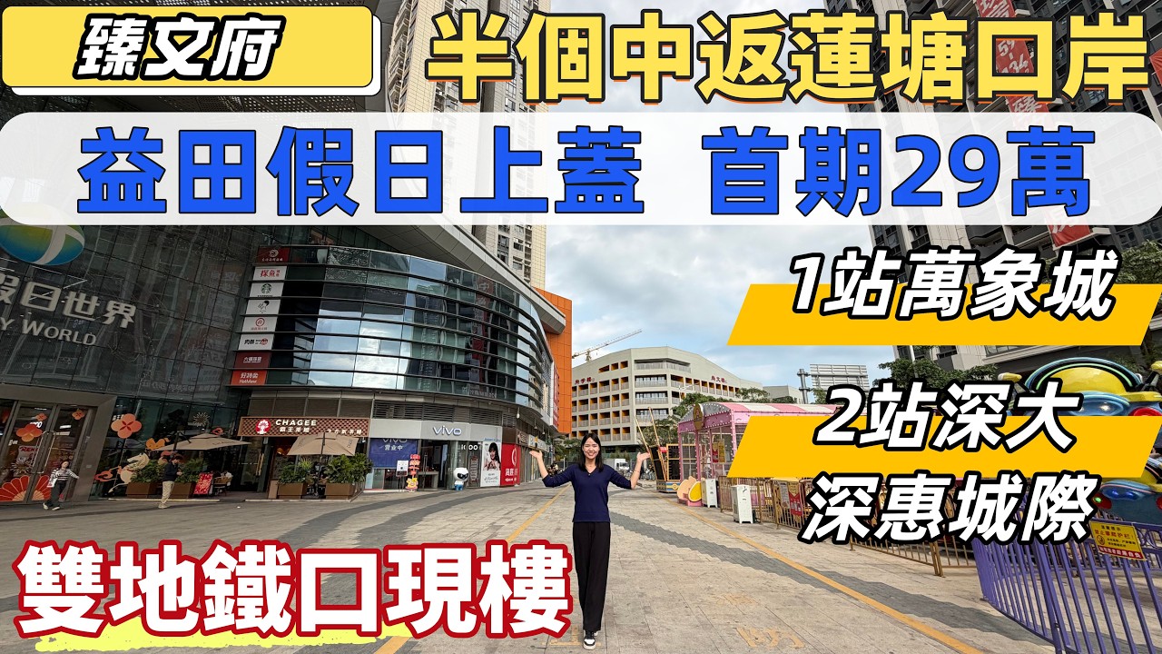 坪山樓盤，臻文府。深圳雙地鐵口現樓，益田假日世界0距離。首期29萬，精裝修大兩房。半個鐘返蓮塘口岸，1站華潤萬象城。14號線返福田，2站深大、深惠城際。#深圳樓盤#深圳睇樓#深圳房價#深圳買樓
