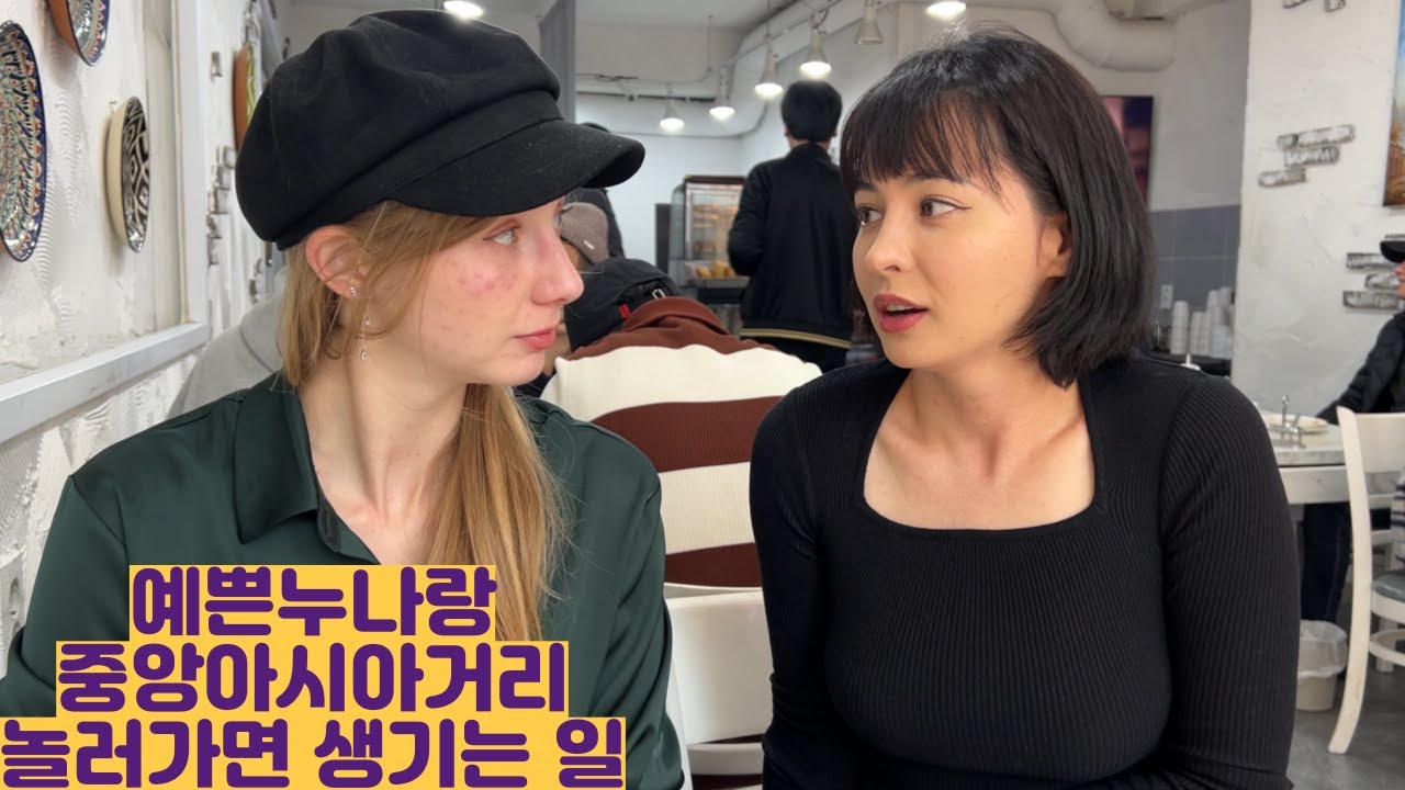 예쁜누나랑 중앙아시아거리 놀러가면 생기는 일