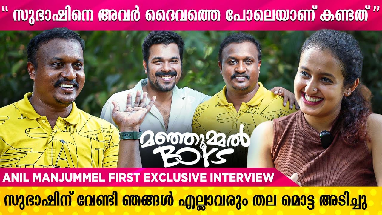സുഭാഷിനെ കിട്ടിയില്ലായിരുന്നെങ്കിൽ  ഞങ്ങൾ നാട്ടിലേക്ക് തിരിച്ചുവരില്ലായിരുന്നു | MANJUMMEL BOYS