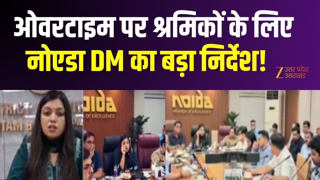 Noida DM Workers Rights : नोएडा DM का बड़ा निर्देश! ओवरटाइम पर श्रमिकों के लिए बड़ा आदेश!