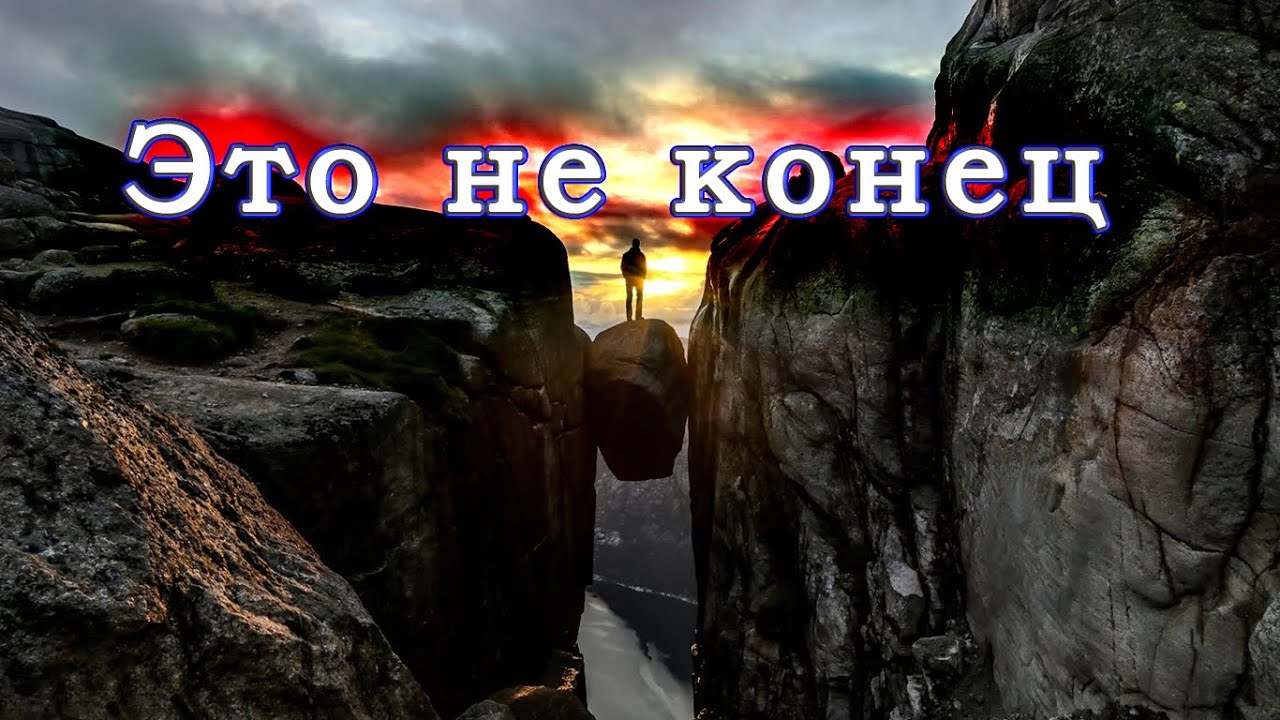 Это не конец