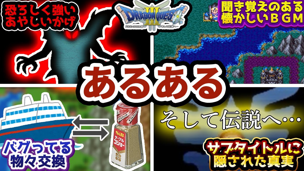 【ゆっくり】ドラクエ３共感度MAXなあるあるネタ５選