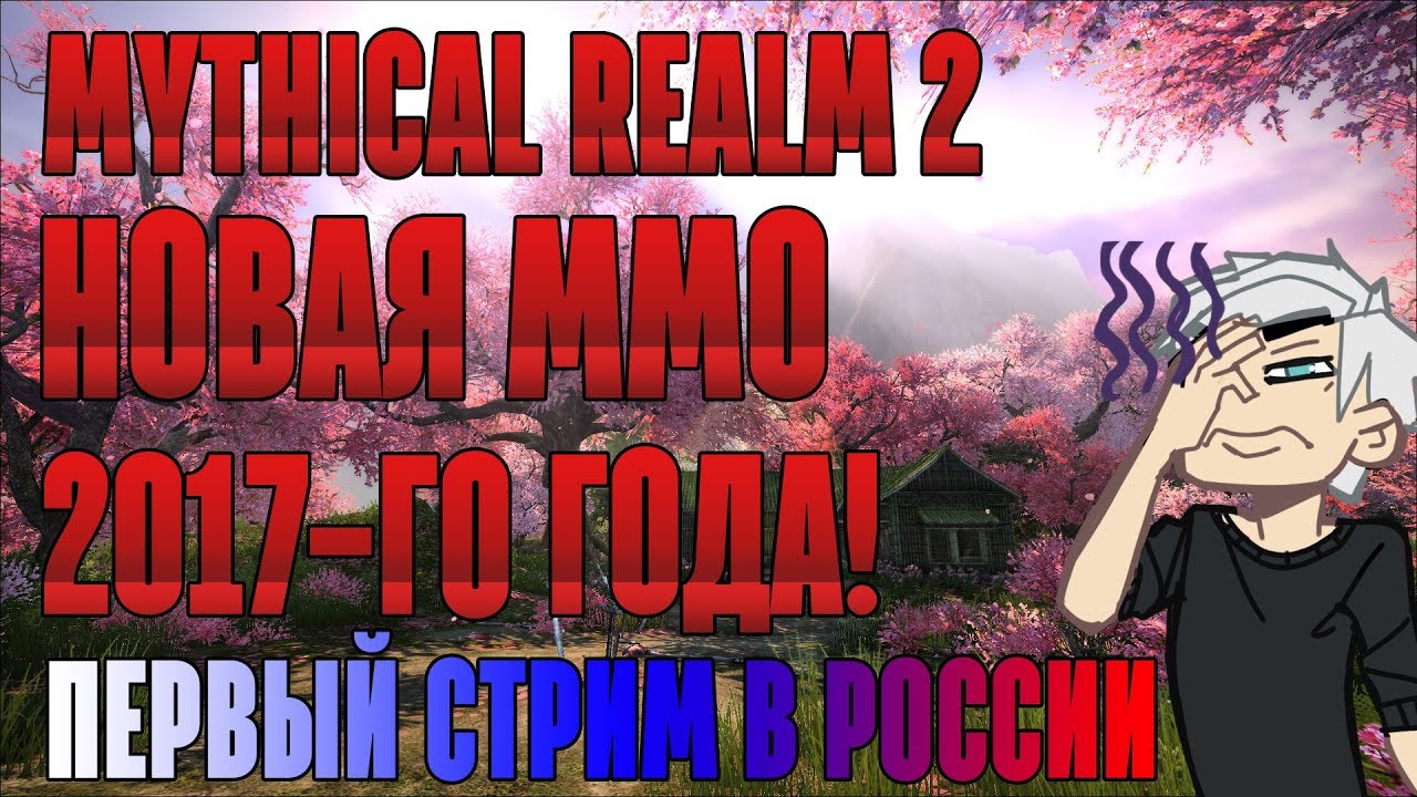 Mythical Realm 2 (XianXia2)- НОВАЯ ММО! 2017-го года. ОБТ Китая, смотрим игру