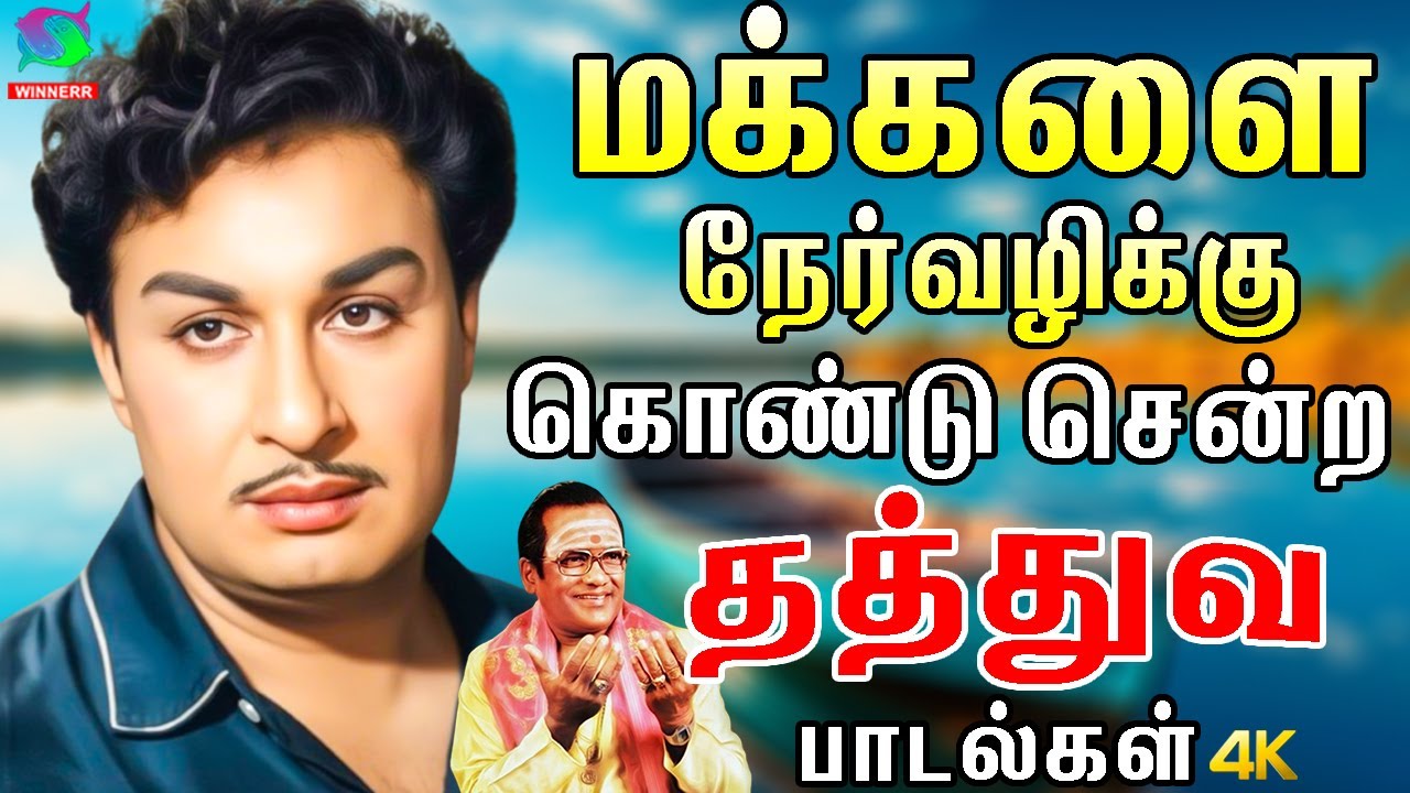 மக்களை நேர்வழிக்கு கொண்டு சென்ற எம்.ஜி.ஆர் தத்துவ பாடல்கள் | |MGR Tamil Hit Songs | MGR Songs Tamil.