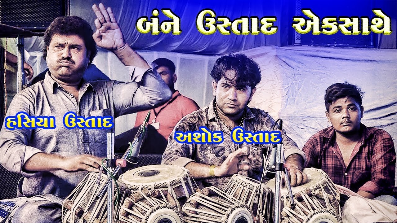 બંને તબલા ઉસ્તાદ ની એકસાથે મોજ | Tabla Jugalbandhi | Hasiya Ustad | Ashok Ustad